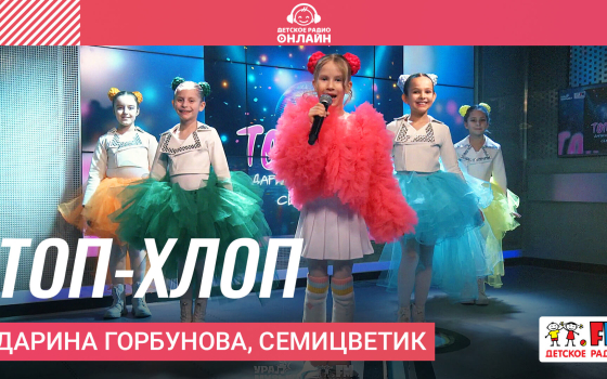 Дарина Горбунова, Семицветик - Топ-хлоп