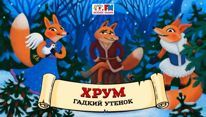 Гадкий утёнок