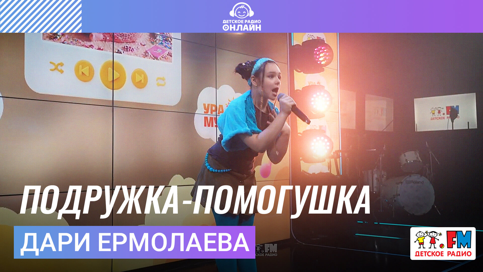Дари Ермолаева - Подружка-Помогушка