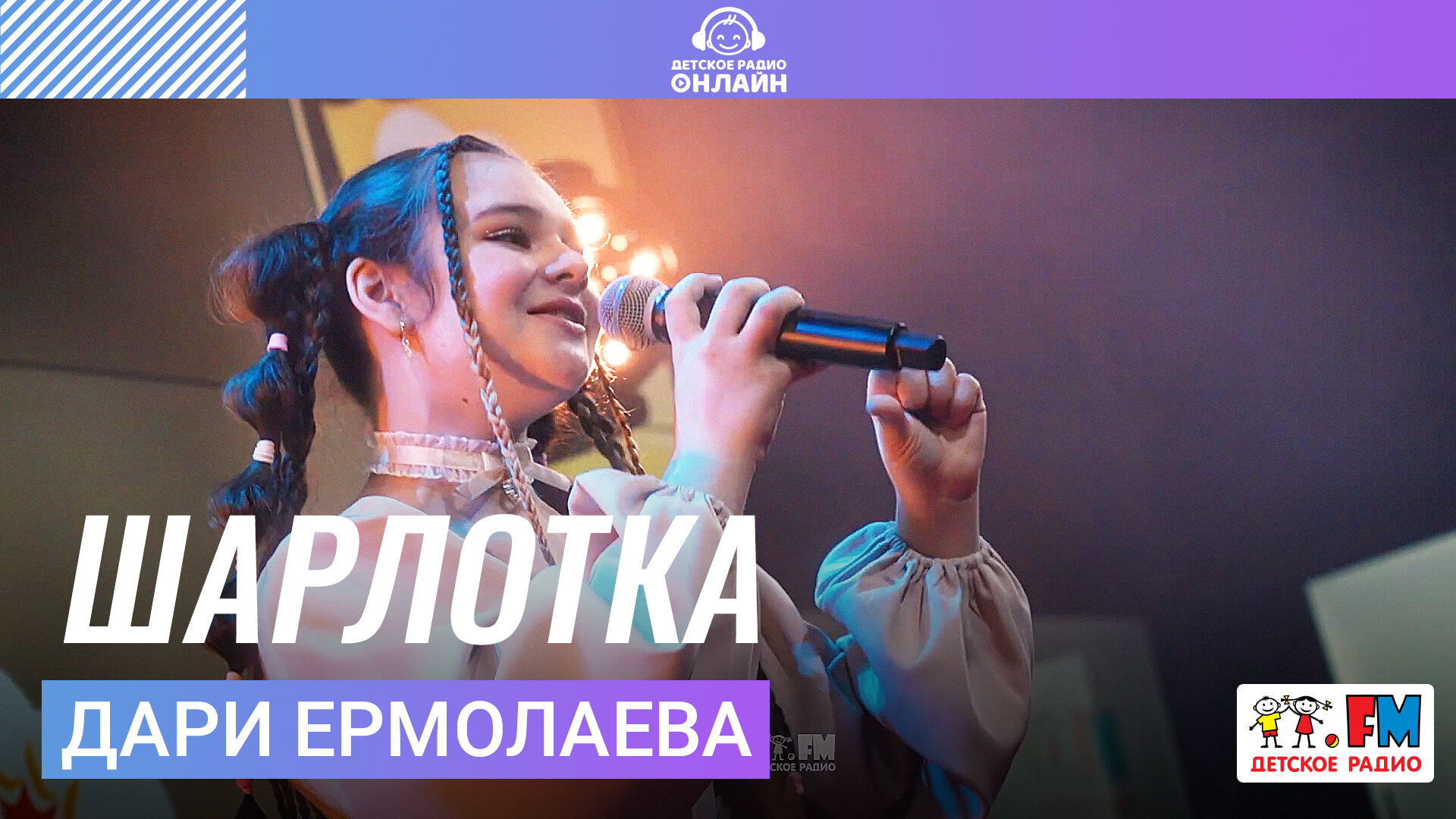 Дари Ермолаева - Шарлотка