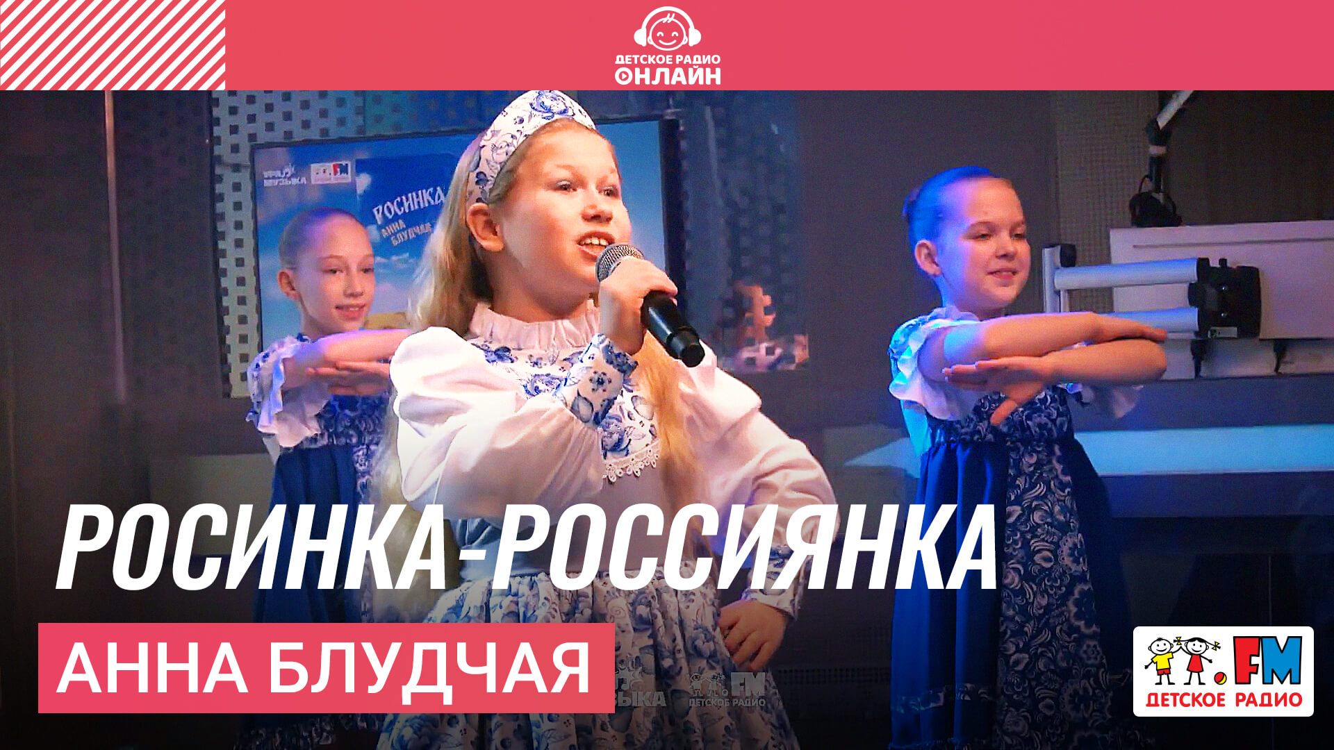 Анна Блудчая - Росинка-Россиянка