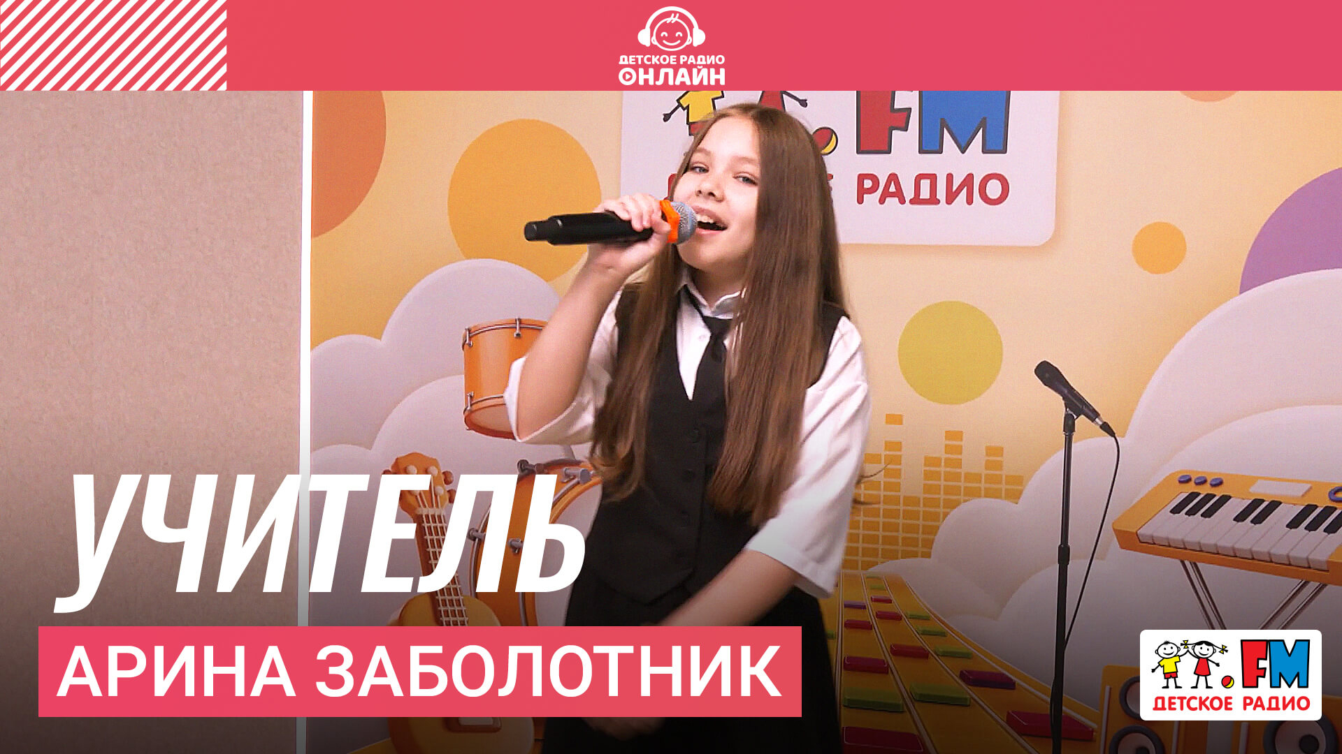 Арина Заболотник - Учитель