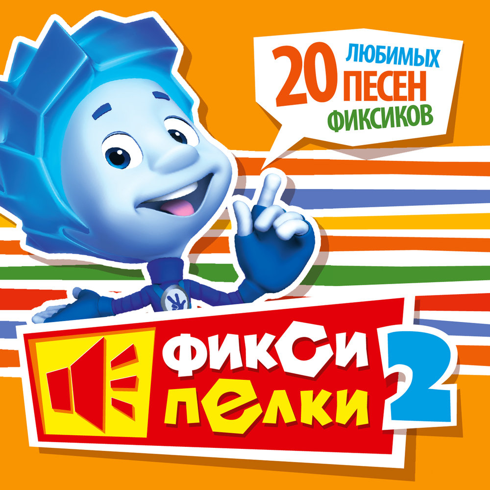 Фиксики - Пылесос