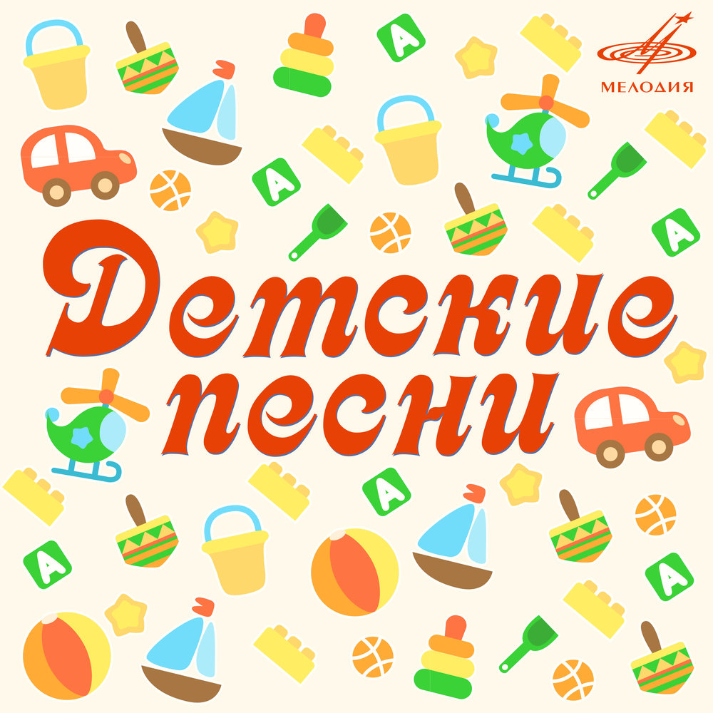 Детские Песни - Я По Городу Иду