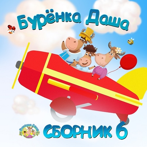 Буренка Даша - Мирись-Мирись