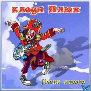 Клоун Плюх - Спать пора
