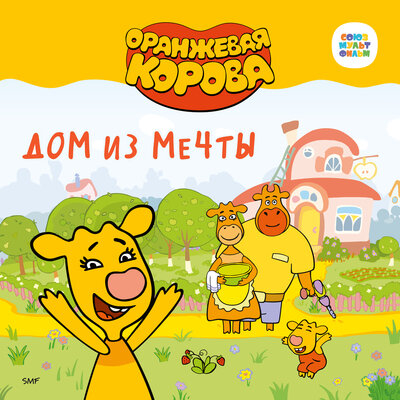 Оранжевая Корова - О Дружбе