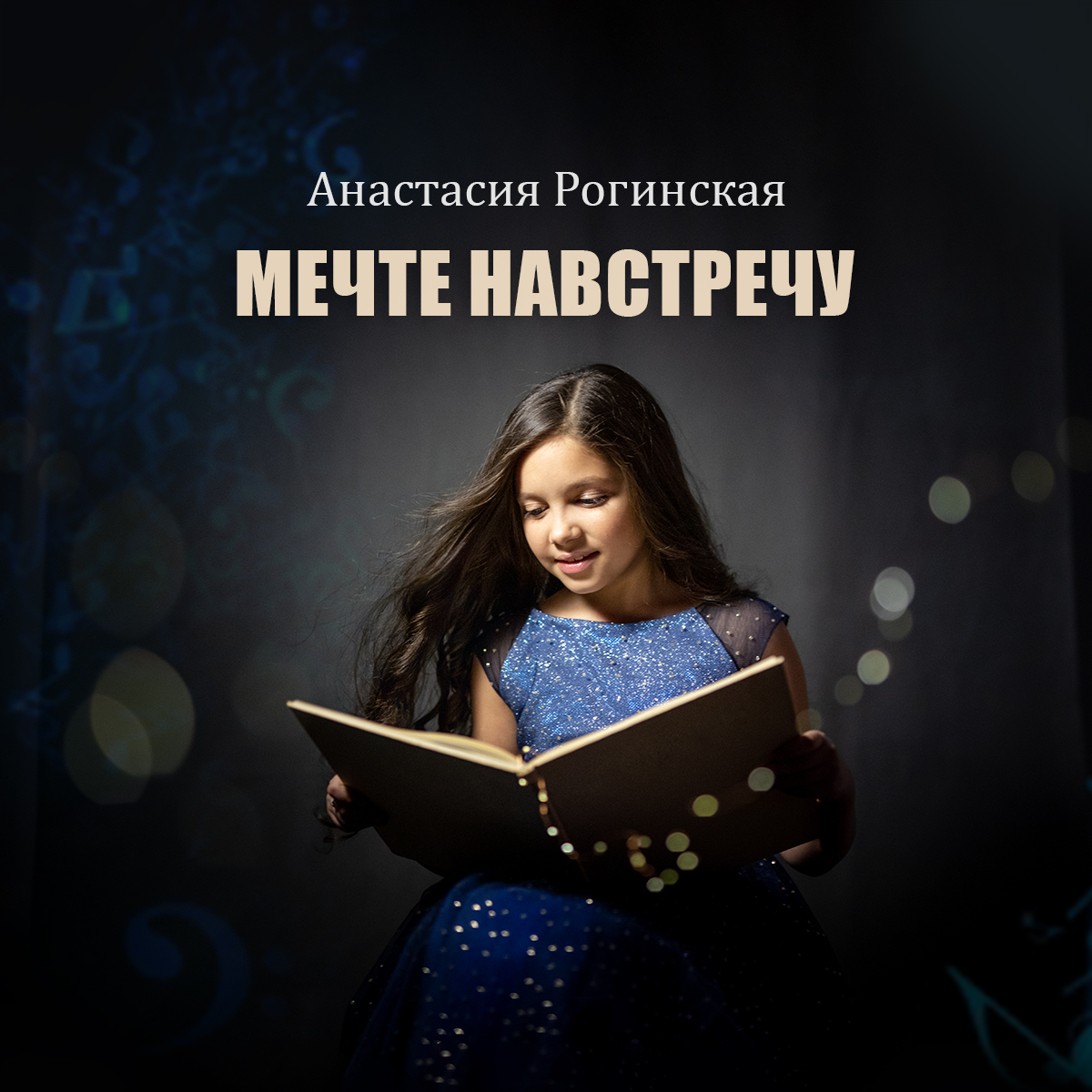 Анастасия Рогинская - Мечте Навстречу