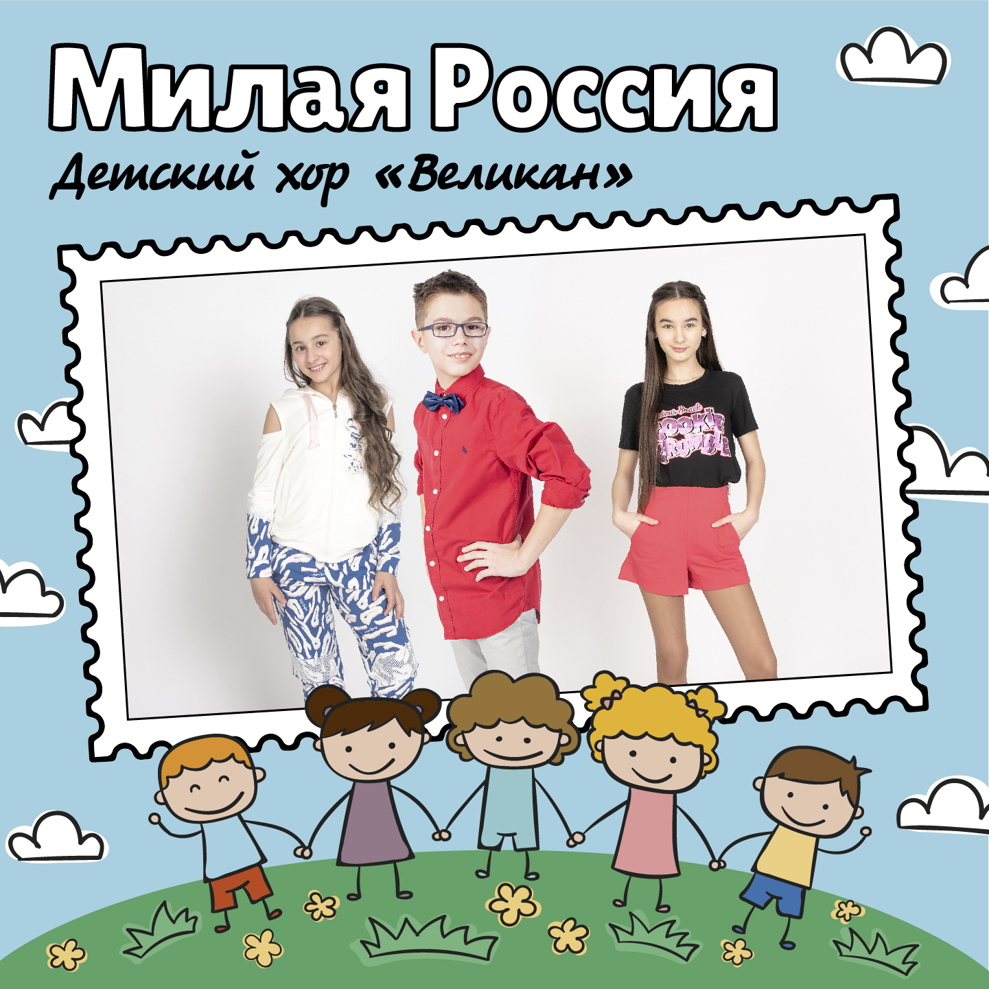 Детский Хор - Милая Россия