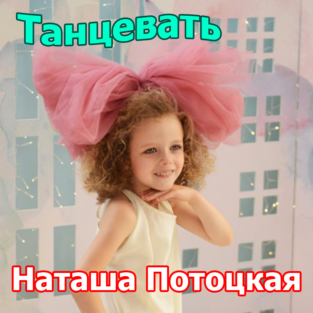 Обложка трека "Наташа Потоцкая - Танцевать"