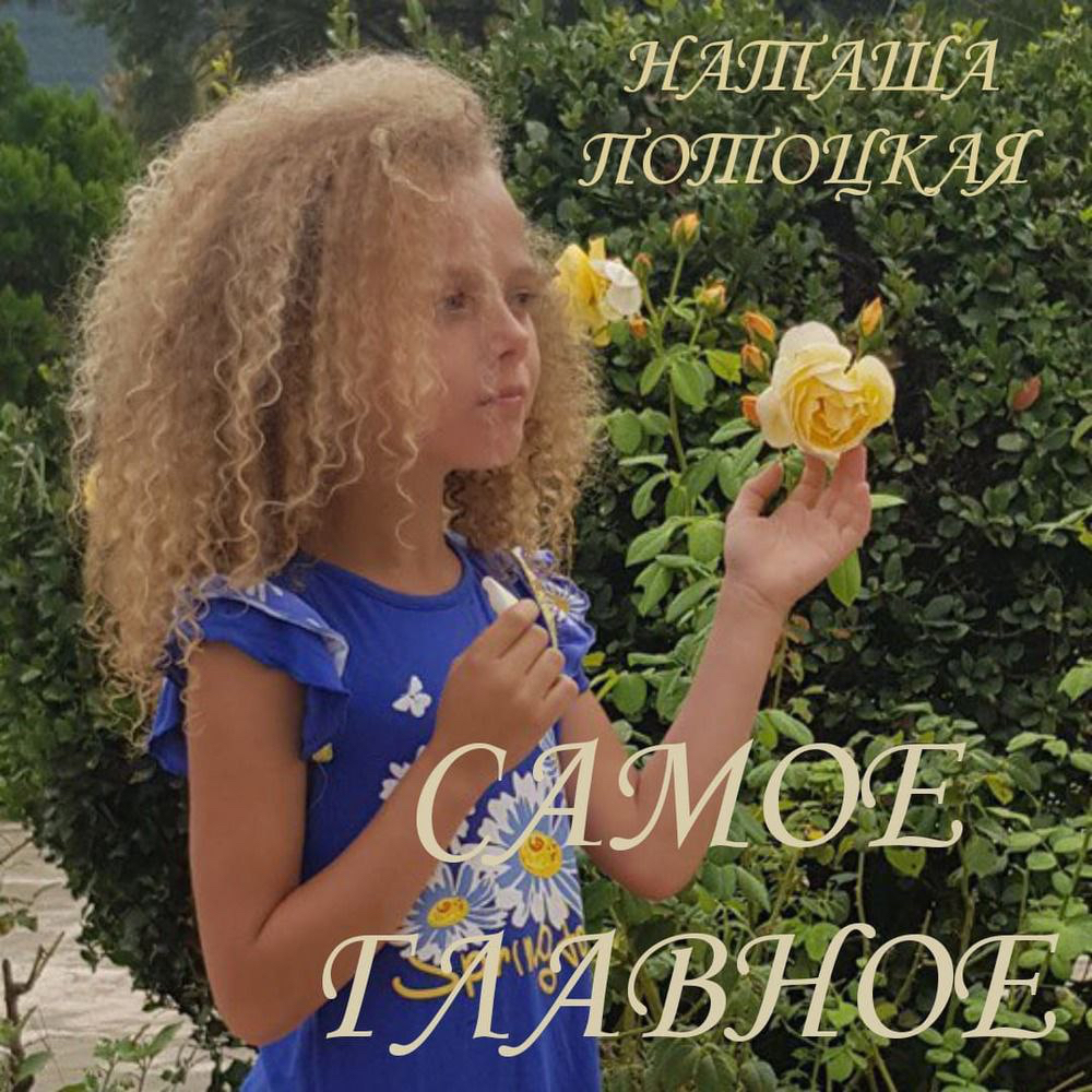 Обложка трека "Наташа Потоцкая - Самое главное"
