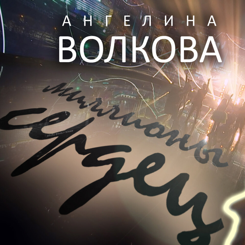 Ангелина Волкова - Миллионы сердец