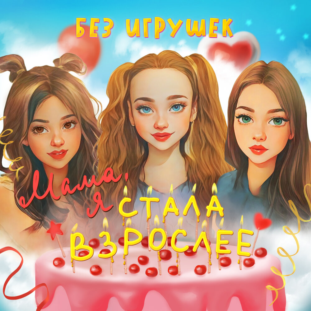 Без игрушек - Мама, я стала взрослее