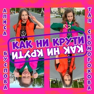 Алиса Буслова & Таисия Скоморохова - Как ни крути
