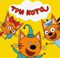 Обложка трека "Три кота - Супергерои"
