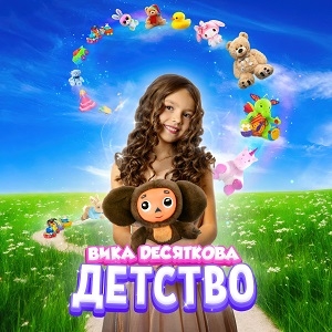 Вика Десяткова - Детство