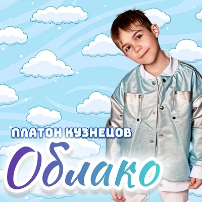 Платон Кузнецов & Крылья - Облако