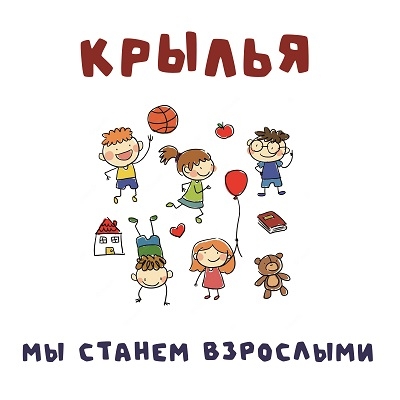 Крылья - Мы станем взрослыми
