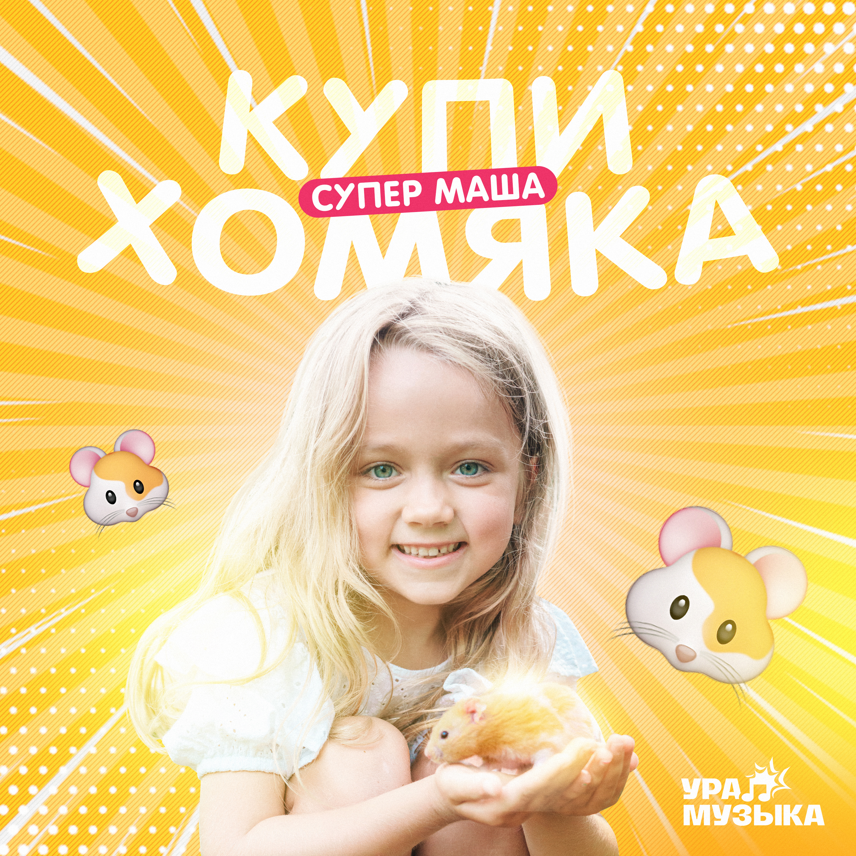 Обложка трека "Супер Маша - Купи хомяка"