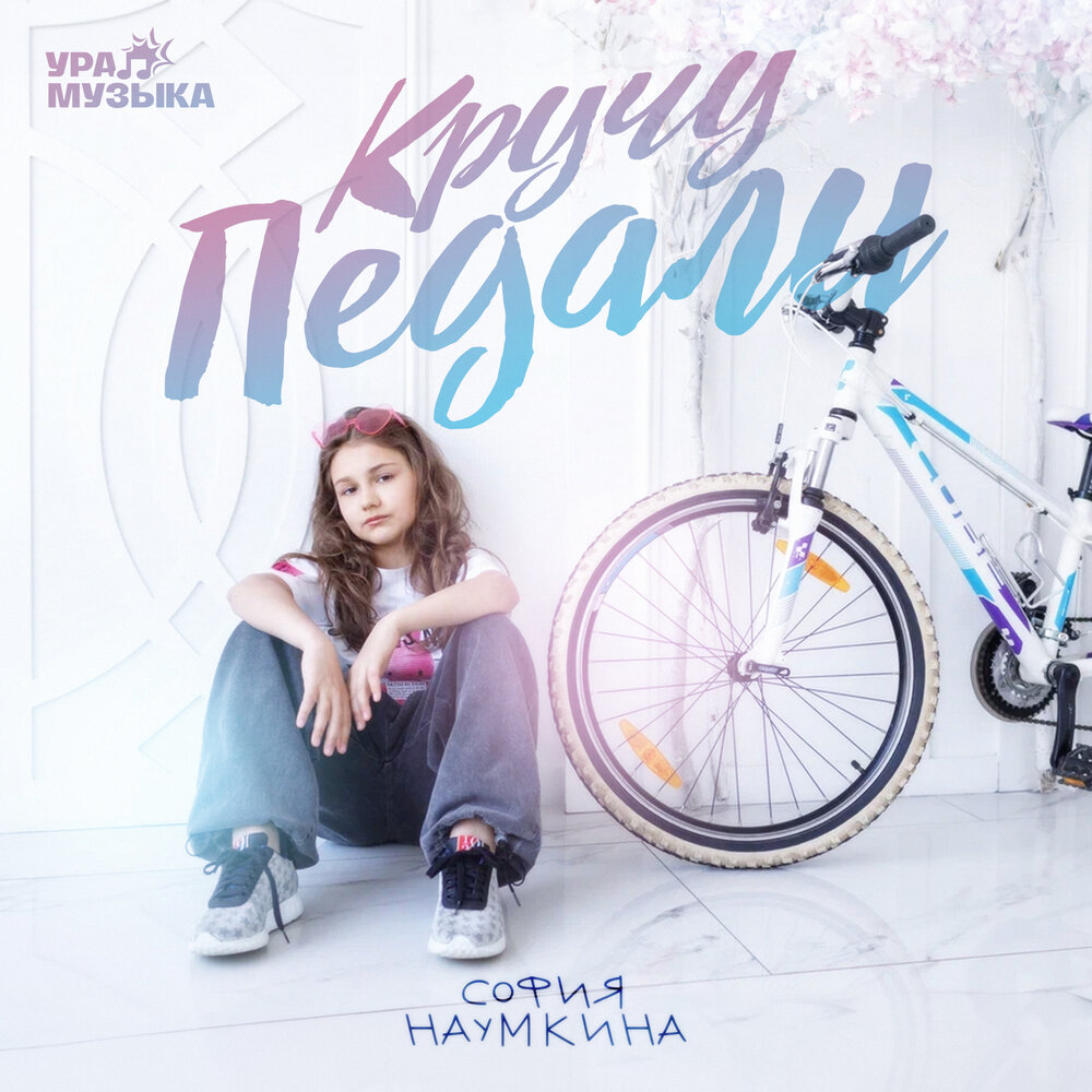 София Наумкина - Кручу педали