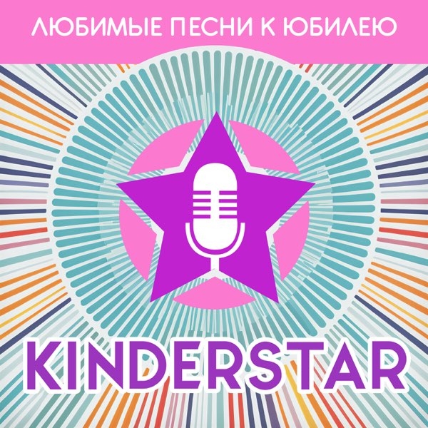 Kinderstar - Сияй