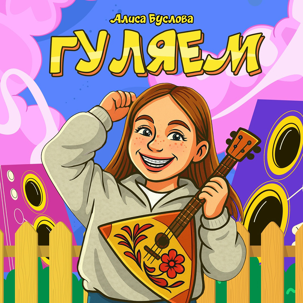 Алиса Буслова - Гуляем