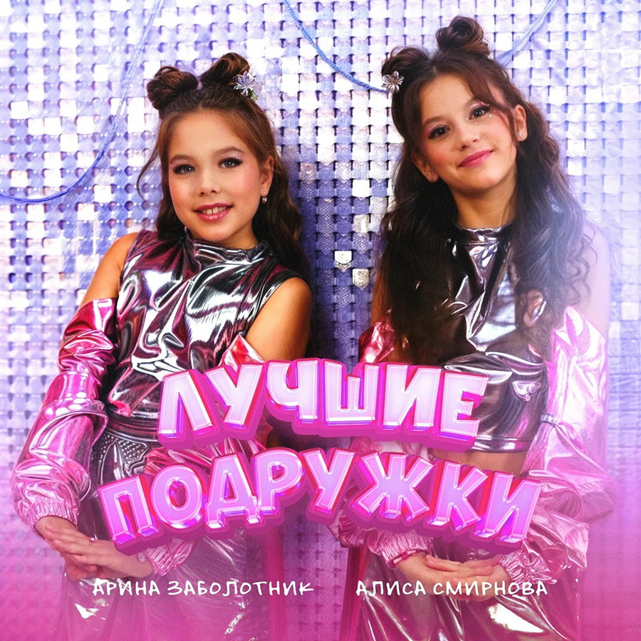 Арина Заболотник & Алиса Смирнова - Лучшие подружки