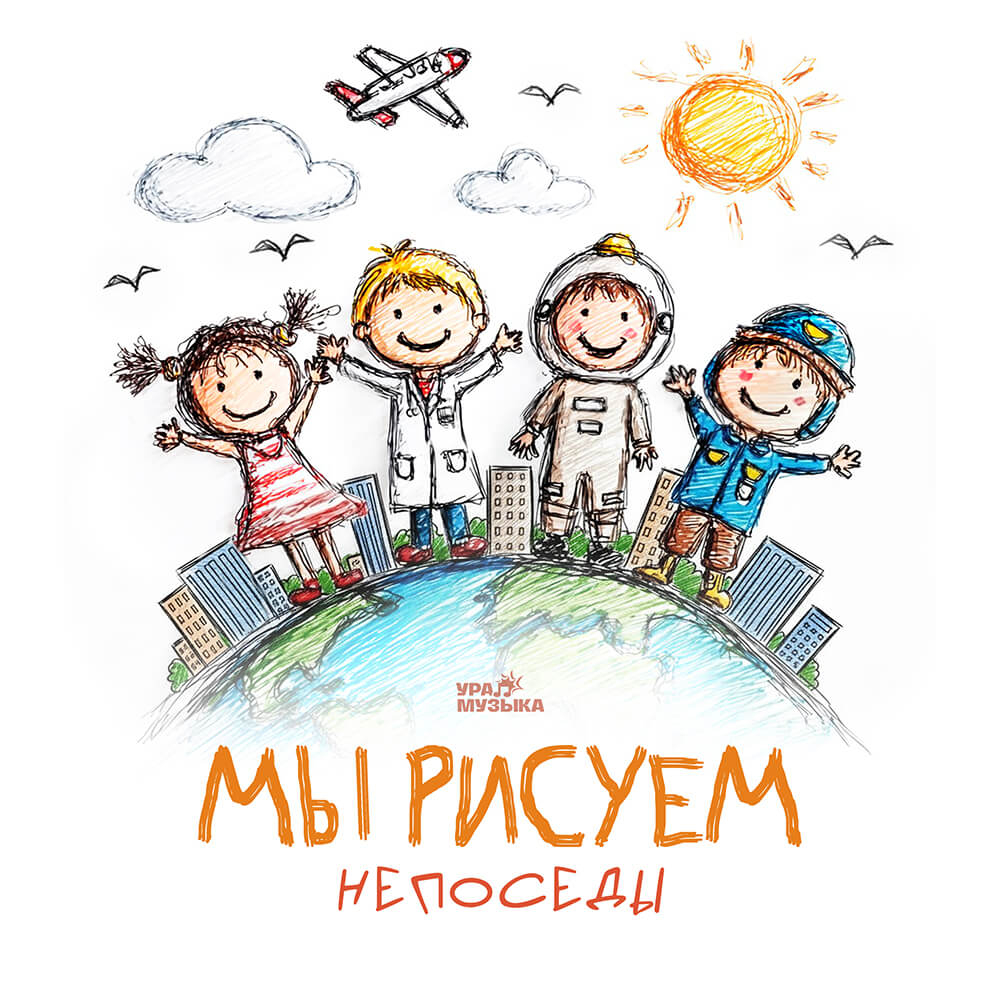 Непоседы - Мы рисуем
