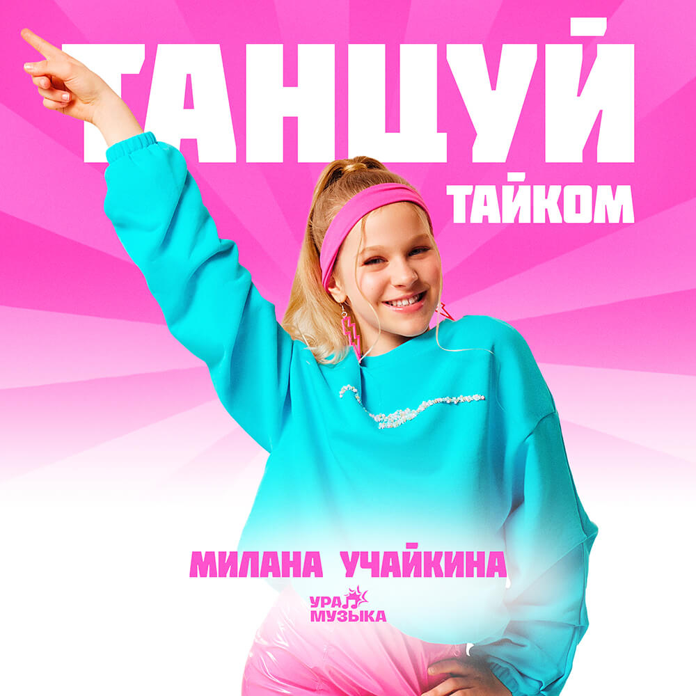 Трек: Танцуй тайком