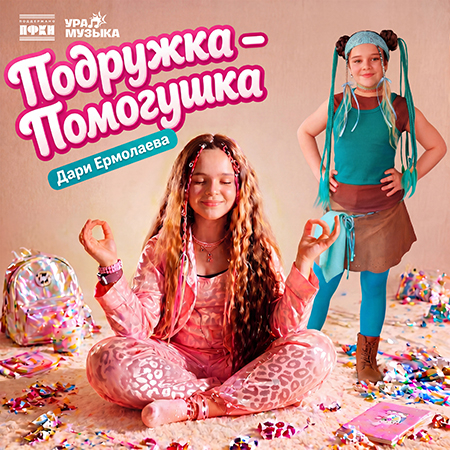 Дари Ермолаева - Подружка-Помогушка