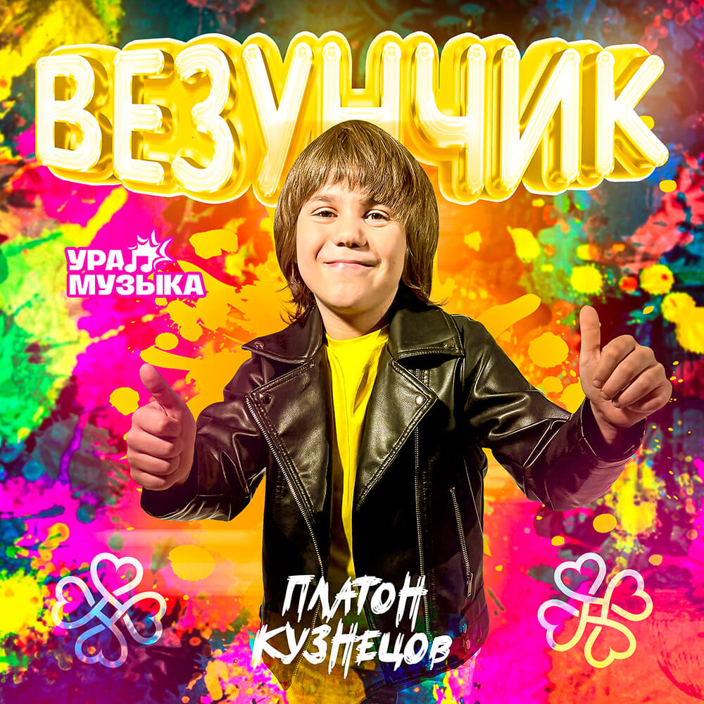 Платон Кузнецов - Везунчик