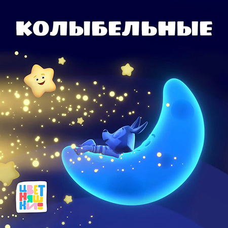 Цветняшки & Мария Иващенко - Добрый Сон