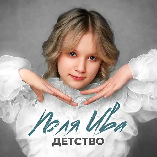 Поля Ива - Детство