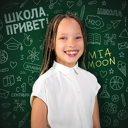 MIA MOON - Школа, Привет!