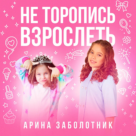 Арина Заболотник - Не торопись взрослеть